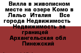 Вилла в живописном месте на озере Комо в Лальо (Италия) - Все города Недвижимость » Недвижимость за границей   . Архангельская обл.,Пинежский 
